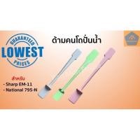 ราคา ด้ามคนโถปั่นน้ำ ยาว18 5cm ไม้พายโถปั่นน้ำ ก้านคน แท่งคน สำหรับ Sharp EM11 National 795N อะไหล่โถปั่น ด้ามคน ไม้พาย แท่งคน (9152371259)