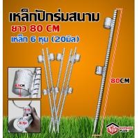 ราคา ใหญ่ที่สุด เหล็กปักร่ม ขาปักร่ม เหล็กปักร่มแม่ รุ่นปักลงพื้น ขาร่ม เหล็กข้ออ้อย 6 หุน ยาว 80 cm รับประกันคุณภาพ (12161455392)