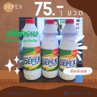 ราคา DEPEX น้ำยาขจัดคราบ แพ็ค 3 ขวด สุดคุ้ม (17721055124)