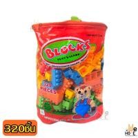 ราคา ตัวต่อ ถุงชุดตัวต่อ 500ชิ้น และ320ชิ้น บล็อกตัวต่อเลโก้ ตัวต่อสำหรับเด็ก ตัวต่อเลโก้ ฝึกจินตนาการ SP (15839403233)