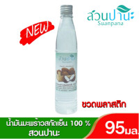 ราคา Suanpana น้ำมันมะพร้าวสกัดเย็นสวนปานะ 100 คละขนาด มี 3ขนาด Cold Pressed Coconut Oil (18184026435)