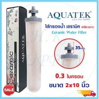 ราคา AQUATEK PETT Fastpure Ceramic ไส้กรองน้ำ ไส้กรองเซรามิค ขนาดเส้นผ่าศูนย์กลาง 10x2 นิ้ว Ceramic 0 3 ไมครอน เกลียวยาว Aquatek เซรามิค (9572769290)