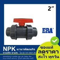 ราคา บอลวาล์ว UPVC แบบสวม ยูเนี่ยนบอลวาล์วUPVC ERA อีร่า ทุกไซส์ สีเทา (2912336534)
