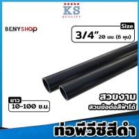 ราคา ท่อ PVC สีดำ ขนาด ตรา KS 3 8 3หุน 1 2 4หุน 3 4 6หุน ท่อดำ ท่อร้อยสายไฟ ท่อสีดำ ยาว 10 100 ซม (19494446387)