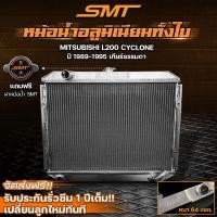 ราคา หม้อน้ำอลูมิเนียมทั้งใบ SMT ตรงรุ่น MITSUBISHI L200 CYCLONE มิตซูบิชิ L200 ไซโคลน ปี 1989 1995 เกียร์ธรรมดา ฝาหนา 64 mm 2 ช่อง รับประกันรั่วซึม 1 ปี (20515434348)