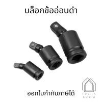 ราคา บล็อกข้ออ่อน ข้ออ่อนลม บล็อกข้อต่ออ่อน อะแดปเตอร์ข้ออ่อน 1 2 3 8 1 4 (17122473271)