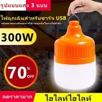 ราคา จัดส่ง 24 ชม หลอดไฟฉุกเฉิน LED ไฟแบต 300w หลอด ไฟ แหลอดไฟพกพา ไฟชาร์จ USB ไฟ led ไร้สาย ไฟแคมป์ปิ้งกลางแจ้ง หลอกไฟ led (19966647529)
