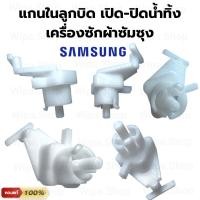 ราคา แกนในลูกบิดเปิด ปิดน้ำทิ้งเครื่องซักผ้าซัมซุง 2ถังฝาบน อะไหล่เครื่องซักผ้าซัมซุง2ถัง (17472408194)