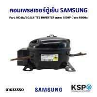 ราคา คอมเพรสเซอร์ ตู้เย็น SAMSUNG ซัมซุง Part NC4AV80ALR TT3 INVERTER ขนาด 1 5HP น้ำยา R600a แท้ ถอด อะไหล่ตู้เย็น (18915317476)