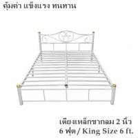 ราคา ขายดี เตียงเหล็ก 6 ฟุต ขากลม 2 นิ้ว รุ่นคลาสสิค สีขาว King Size 6 ft (20513730274)