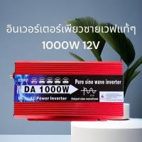 ราคา DA inverter 1000w รุ่น12v TO 220V อินเวอร์เตอร์เพรียวซายเวฟแท้ ตัวแปลงไฟDCเป็น AC ตัวแปลงไฟรถ inverter pure sine wave พร้อมส่งจากไทย (19069911332)