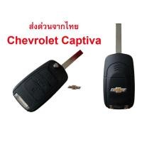 ราคา กรอบรีโมท Chevrolet Captiva กุญแจ เชฟโรเลต แคปติวา Chevrolet Captiva 2020 2023 พร้อมโลโก้ (19820726005)
