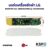 ราคา บอร์ดเครื่องซักผ้า แผงวงจรเครื่องซักผ้า LG แอลจี INVERTER Part EBR83037866 รุ่น TS2108VS2M T2350VS2M อะไหล่เครื่องซักผ้า (20456429292)