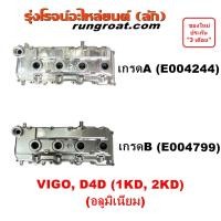 ราคา E004244 E004799 ฝาครอบวาวล์วีโก้ อลูมิเนียม ฝาครอบวาวล์VIGO ฝาครอบวาล์ววีโก้ ฝาครอบวาล์วVIGO ฝาครอบวาวVIGO ฝาครอบวาล์ว1KD ฝาครอบวาล์ว2KD (20544367610)