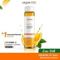 ราคา ส่งไว ส่งฟรี LUR SKIN VIT C FERMENT ESSENCE น้ำตบ ผสมวิตามินซีเข้มข้น ช่วยผลัดเซลล์ผิว เผยผิวดูกระจ่างใส 220 ml 1 ขวด (16044332428)