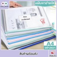 ราคา OHO แฟ้มซองซิปใส่เอกสารกันน้ำ pvc แฟ้มตะข่าย กระเป๋าใส่ของ ซองใส่เอกสาร ซองซิป ซองใส่เอกสารแบบซิป (20486650031)