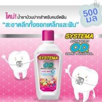 ราคา น้ำยาบ้วนปาก ซิสเท็มมา โอดี Systema OD สำหรับคนจัดฟัน สูตร แอดวานซ์ โอดี ซีโร่ แอลกอฮอล์ 500 มล (17358280372)
