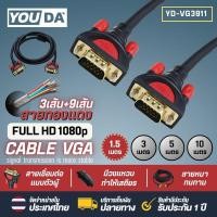 ราคา YOUDA สาย VGA FULL HD 1080P 3 9 ทองแดงพิเศษ สายต่อภาพ VGA 1 5M 3M 5M 10M สินค้ามีคุณภาพ รับประกันสินค้า 30 วัน VGA Cable สายเคเบิล VGA ตัวผู้ สำหรับโปรเจคเตอร์ จอภาพ Monitor TV Projector ทีวี คอมพิวเต