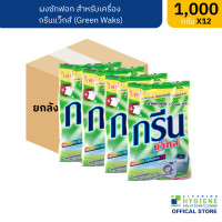 ราคา ยกลัง 12 ซอง กรีน แว็กส์ Green Waks ผงซักฟอกสำหรับเครื่องซักผ้า ขนาด 1000 กรัม (20486933911)