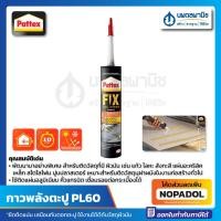 ราคา กาวพลังตะปู PATTEX รุ่น PL60 สูตรทนน้ำ ทนชื้น ติดได้ดีกับวัสดุผิวมัน 300 มล ติดแก้ว ติดกระจก ติดโลหะ ติดเหล็ก ติดอลูมิเนียม กาว กาวตะปู (10530351163)