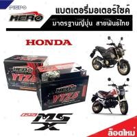 ราคา แบตเตอรี่สำหรับ Honda MSX125 MSX 125SF GROM 125 แบตเตอรี่ HERO12โวลท์ 5แอมป์ 12V 5Ah HERO LTZ5S NEW WOW (19764132521)