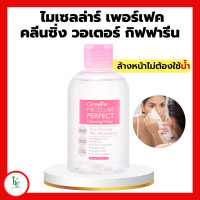 ราคา ไมเซลล่าร์ เพอร์เฟค คลีนซิ่ง วอเตอร์ กิฟฟารีน Micellar Perfect Cleansing Water ผลิตภัณฑ์เช็ดเครื่องสำอางสูตรน้ำ (15647907871)