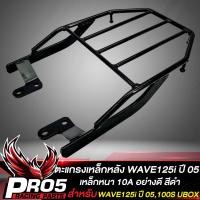 ราคา แร็คหลังWAVE125iแร็คท้าย สำหรับ WAVE125i ไฟเลี้ยวบังลม ปี 2005 2009เวฟ100S UBOX ปี 05 ตะแกรงหลัง งาน AAA เหล็กหนา สีดำ (20432046620)