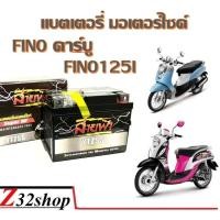 ราคา แบตเตอรี่ฟีโน่ YAMAHA FINO FINO125I ทุกรุ่น ทุกปี แบตเตอรี่รถมอเตอร์ไซค์ แบตตรงรุ่น มีรับประกัน 3 เดือน LTZ5S 12โวลท์ 5แอมป์ แบตเตอรี่ (19958510469)
