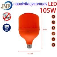 ราคา พร้อมส่ง JMF หลอดไฟไล่ยุงและแมลง ไฮวัต10w 25w 32w 85w105w LEDใช้ไฟบ้าน 220v ขั้วE27นวัตกรรมใหม่ หลอดไล่ยุง ใช้ไล่ยุงในฤดูฝนได้ดี (20359324959)