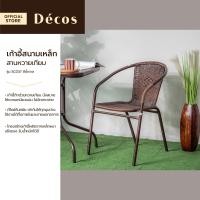 ราคา DECOS เก้าอี้สนามเหล็ก สานหวายเทียม รุ่น SC037 สีน้ำตาล AB (20133271967)