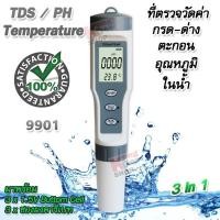ราคา 3 In 1 TDS PH Temp Meter 9901 For Fish Tank Aquarium TDS Meter ปากกาวัดค่าph เครื่องตรวจค่าph ใช้วัด วัดคุณภาพน้ำ ที่วัดค่าน้ำ เครื่องวัดตะกอน ที่ทดสอบคุณภาพ ความบริสุทธิ์ของน้ำดื่ม วัดค่าน้ำ เครื่องต
