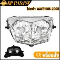 ราคา จานฉายเวฟ100s 2005 โคมไฟหน้า เวฟ100s ไฟหน้า wave100S ตัวเก่า ไฟหน้าตาคู่ สินค้าเกรดaaa (20487200464)