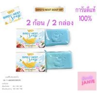 ราคา สบู่รังนก WP BIRDS NEST SOAP (20490331950)