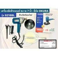 ราคา เครื่องขัดสีรถยนต์ ขัดเงา ขนาด 7 นิ้ว ยี่ห้อ OKURA รุ่น 9218BL Sander Polisher (8882215826)