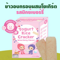 ราคา APPLE MONKEY ข้าวอบกรอบผสมโยเกิร์ตรสมิกซ์เบอร์รี่ 1กล่อง 32 กรัม แพค 8 ซอง (12513666324)