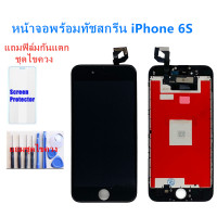 ราคา จอiphone 6S จอไอโฟน 6S LCD หน้าจอไอโฟน 6S iphone 6S LCD หน้าจอคุณภาพสูง แถมฟิล์มกันแตก ชุดไขควง (4268494179)