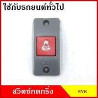 ราคา SYK สวิทช์กดกริ่ง ปุ่มกดออด สวิตท์กดกริ่ง 12V 24V กดติดปล่อยดับ ปุ่มกดกริ่ง ปุ่ม สวิตซ์ รถสองแถว รถเมย์ รถยนต์ bell switch อันละ (19914677425)