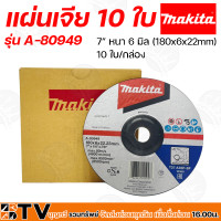 ราคา Makita ใบเจียร์ 10 ใบ กล่อง ขนาด 7 นิ้ว รุ่น A 80949 หนา 6 มิล 180x6x22mm สำหรับเจียรหรือตัดโลหะ รับประกันคุณภาพ (13817573138)
