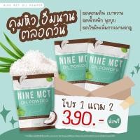 ราคา ผงมะพร้าว ไนน์ NINE MCT มะพร้าวสกัดเย็นแบบผง ลดหุ่น คุมหิว แคลต่ำ ไม่มีน้ำตาลออร์แกนิก 1ห่อ มี10ซอง พร้อมส่ง มีบิการเก็บเงินปลายทาง (17167892021)