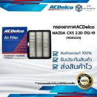 ราคา กรองอากาศ เครื่อง MAZDA CX5 CX8 2 2 ดีเซล ปี 12 21 ACDelco 19282223 (19432275796)