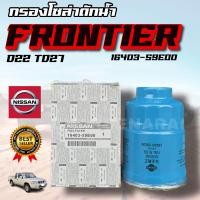 ราคา แท้ห้าง กรองโซล่าดักน้ำ Nissan FRONTIER นิสสัน ฟรอนเทียร์ กรองโซล่า กรองดักน้ำ MADE IN THAILAND (20227296429)