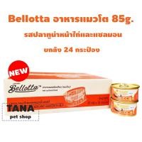 ราคา Bellotta เลือกรสได้ เบลลอตต้า อาหารแมวชนิดเปียก กระป๋อง 85g 24 (10368498845)