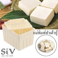 ราคา แม่พิมพ์ทำชีส แม่พิมพ์ทำเต้าหู้ พิมพ์กดเต้าหู้ เต้าหู้กด Mold Homemade เต้าหู้แม่พิมพ์ถั่วเหลือง (20016655403)