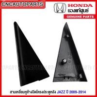 ราคา ของแท้ศูนย์ HONDA พลาสติกสามเหลี่ยมหูช้าง ปิดโครงประตูหลัง ตัวใน JAZZ GE GP ปี 2009 2010 2011 2012 2013 2014 (15788679939)