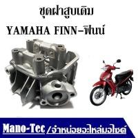 ราคา ชุดฝาสูบเดิม YAMAHA FINN ฟินน์ ฝาสูบ Finn115i ฝาสูบเดิม ฝาสูบFINN115i ฝาสูบฟินน์110ไอ รุ่นหัวฉีด เฉพาะฝาเท่านั้น ฝาสูบเดิม Yamaha Finn115i ฝาสูบ เดิม (20076093123)