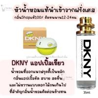 ราคา น้ำหอม DKNY แอปเปิ้ลเขียว น้ำหอมผู้หญิงกลิ่นแบรนด์แท้100 ติดทนนาน12 24ชม 35ml (20065887193)