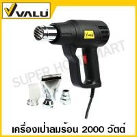 ราคา VALU เครื่องเป่าลมร้อน 2000 วัตต์ ปรับได้ 2 ระดับ รุ่น 85A1 Heat Gun เครื่องเป่าฟิล์ม ไดร์เป่าลมร้อน ปืนเป่าลมร้อน (17044556390)