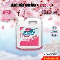 ราคา SENSE สบู่โฟมเหลวล้างมือกลิ่นซากุระสบู่โฟมล้างมือ ขนาด 1000 ml สินค้าพร้อมจัดส่ง (19999233074)