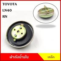 ราคา ฝาถังน้ำมัน ฝาถังโซล่า TOYOTA LN RN30 LN40 LN56 กระบะ โตโยต้ารุ่นเก่าๆ ฝาถัง ฝาปิดน้ำมัน อันละ (18075506060)