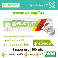 ราคา ยาสีฟันผสมสมุนไพร ตราหมอจุฬา สูตร ดั้งเดิม ขนาด 100 กรัม (20017756402)